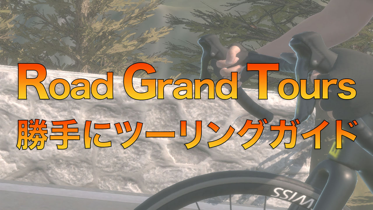 引き籠もり確定のGWだから「Road Grand Tours」で、バーチャルツーリングをしようかな。【動画あり】