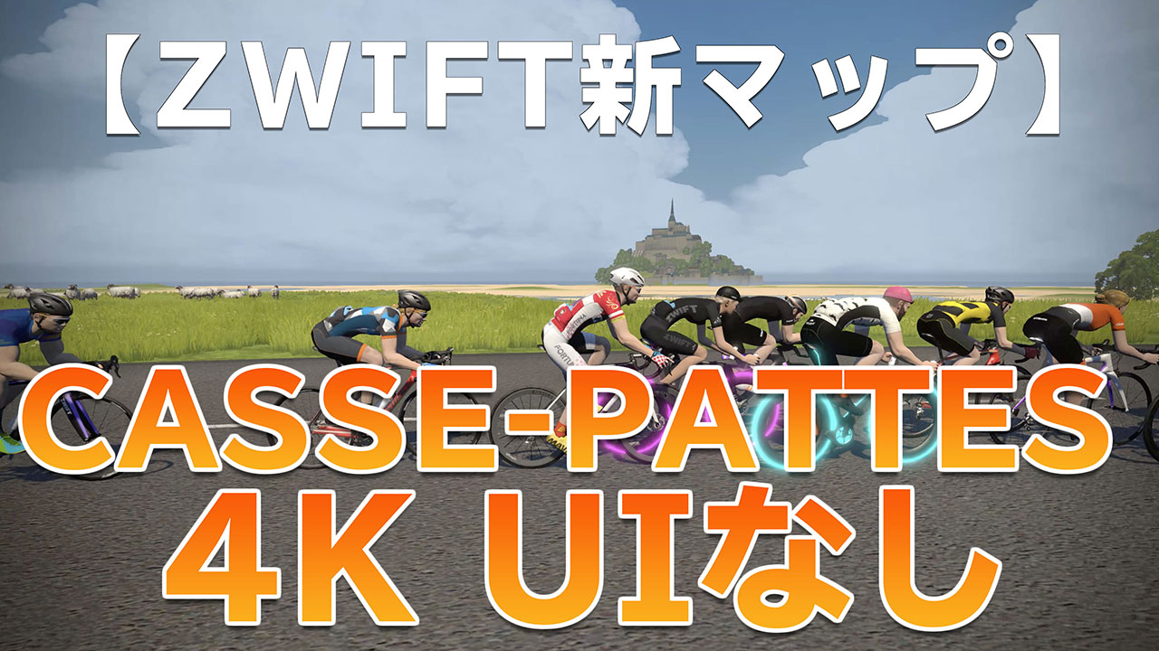 Zwiftの新コース Casse Pattes って どんな感じ ツール ド フランス Cbn Blog