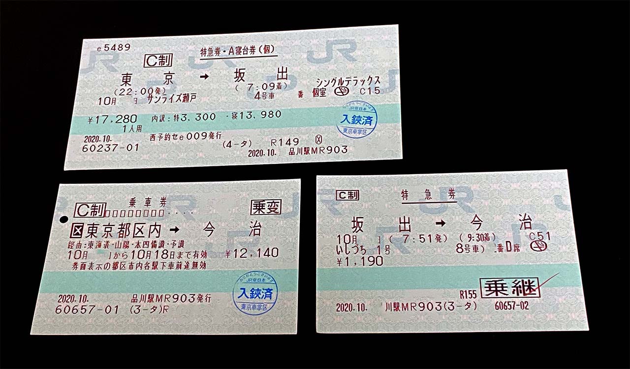 JR西日本／「サンライズ瀬戸」シングルデラックス特急券・寝台券