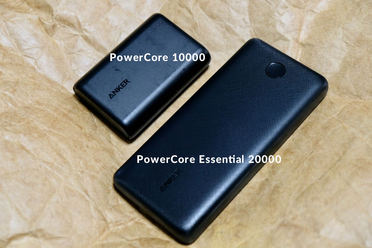 Anker PowerCore 10000とPowerCore Essential 20000