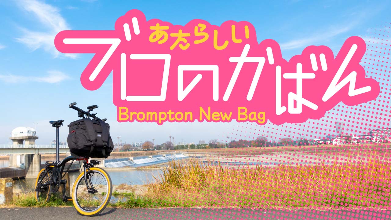 ブロンプトン「Backpack 14L」は、最強のフォトポタバッグになれるかな？