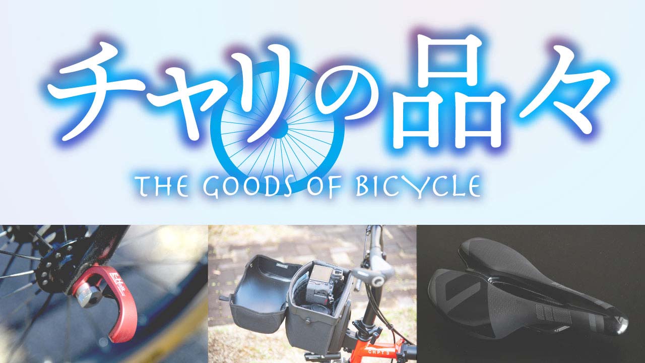 2020年に衝動買いした自転車関連用品 ザ・ベストテン（by nadokazu）