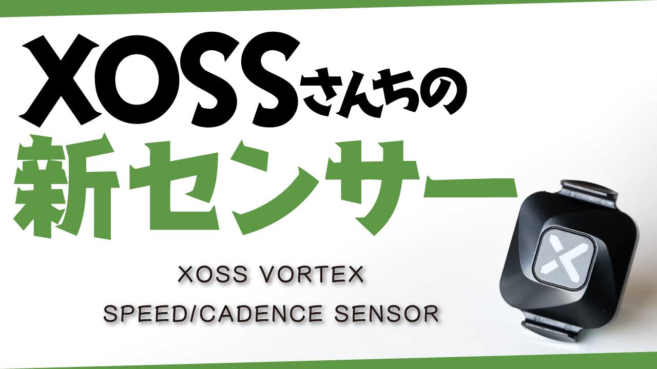 XOSS VORTEX 新登場！モデルチェンジした鬼コスパセンサーの、買ってわかった変更ポイント8点。