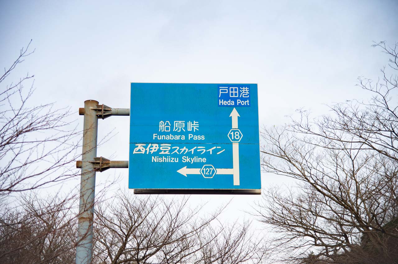 戸田峠側の案内標識