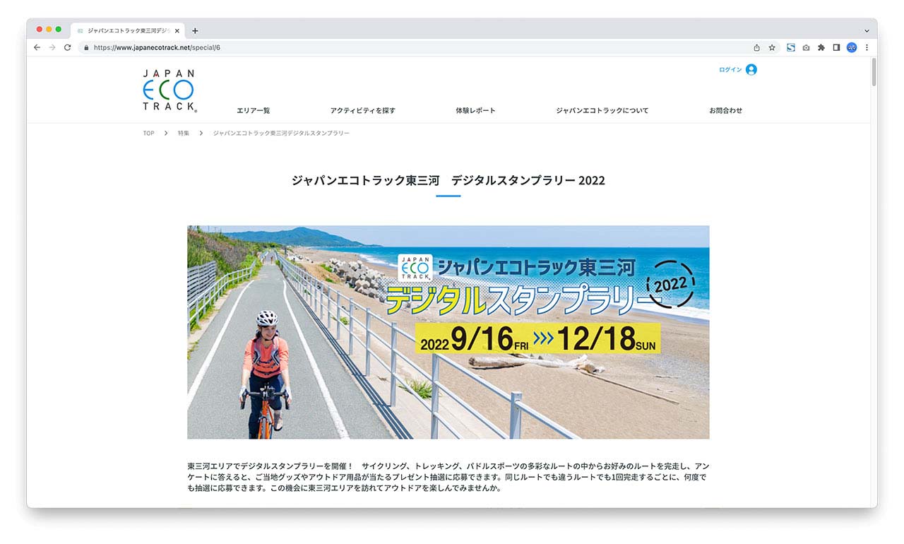 ジャパンエコトラック東三河　デジタルスタンプラリー 2022